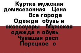 Куртка мужская демисезонная › Цена ­ 1 000 - Все города Одежда, обувь и аксессуары » Мужская одежда и обувь   . Чувашия респ.,Порецкое. с.